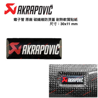 [Seer] 原廠 正品 Akrapovic 蠍子管 碳纖維 防燙蓋 耐熱 排氣管 軟質 貼紙 排氣管耐熱貼紙