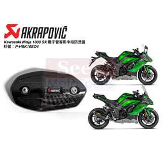 [Seer] Akrapovic Kawasaki 忍者 Ninja 1000SX 中段 蠍子管 碳纖維 防燙蓋