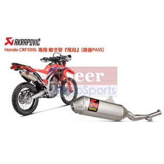 [Seer] Akrapovic 蠍子管 Honda CRF300L / Rally 鈦合金 中尾段 排氣管 正品