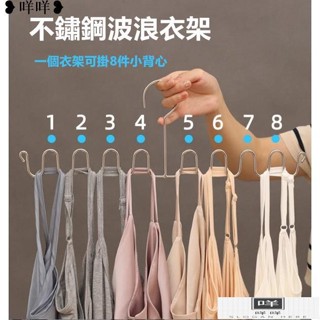 免運 不銹鋼波浪衣架 細肩帶背心/領帶/絲巾/圍巾收納架網紅學生衣櫃家用晾曬神器MIEM