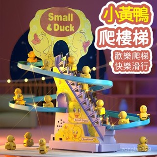 自動爬樓梯小鴨子 兒童玩具 小鴨子滑滑梯玩具 兒童益智電動玩具 軌道車 滑滑梯 樓梯玩具 軌道玩具 鴨子玩具 益智玩具