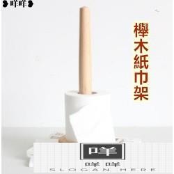 免運 櫸木紙巾架 日式zakka雜貨 廚房餐廳客廳櫸木紙巾架 捲紙架 無印良品 廚房 紙巾 客廳MIEM