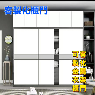 【客製化】金屬衣架推拉門 客製化推拉門衣櫃移門臥室推拉門環保鋁鎂閤金滑動門隔斷實木衣櫃門 推拉門衣櫃 原木色移門