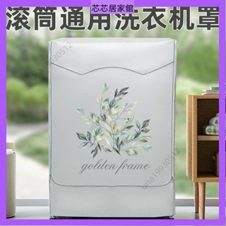 🔥臺灣發貨🔥 海爾小天鵝美的洗衣機罩滾筒式8/9/10公斤KG防水防曬蓋佈防塵外套