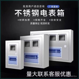 🎉超值 特惠丨🔥 定製304不銹鋼電錶箱明裝闇裝單相電箱盒家用配電箱戶外室內外 HCGL