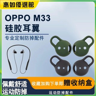 臺灣免運 適用於OPPO Enco M33頸掛式藍牙耳機耳塞套矽膠套OPPOEncoM32耳翼耳機保護套 耳罩 耳帽 耳