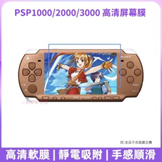 免運 PSP1000遊戲機貼膜 PSP2000玻璃螢幕保護膜 PSP3000主機貼膜 psp液晶保護貼膜 高畫質軟膜 防爆