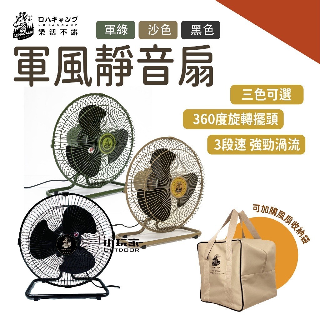 樂活不露 軍風靜音扇 靜音電扇 桌扇 戶外電扇 電風扇 12吋電扇 超商取貨一單一台 風扇