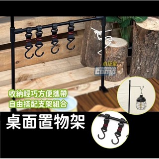桌面置物架 置物架 延伸架 延伸燈架 燈架 掛勾 露營 野營 戶外