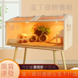🛒24h出貨 可開統編🛒實木蘆丁雞飼養箱家用育雛養殖專用爬寵物窩恆溫造景全套倉鼠籠子