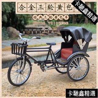 【限時特價】模擬合金腳踏車模型 人力三輪車復古黃包車收藏擺件 玩具車禮物✨卡馳星