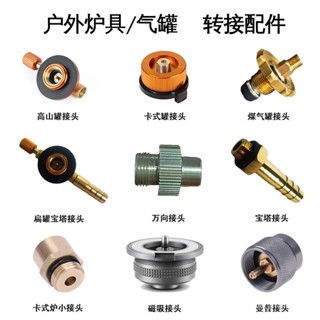 💥戶外爐頭 轉接器 瓦斯頭 卡式氣扁罐接頭 瓦斯開關 接頭 開關 瓦斯爐接頭 瓦斯轉接頭 瓦斯接頭 瓦斯桶接頭 閥門