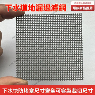 臺灣出貨 地漏不鏽鋼貼 地漏貼 排水口濾網 方型地漏濾網 浴室地漏網 不鏽鋼濾網 水槽濾網 排水濾網 地漏網 水槽過濾網