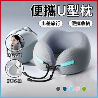 柚子🔥免運⚡記憶棉u型枕 護頸枕 脖子靠枕 飛機枕 u形枕 午睡枕 記憶棉枕 旅行U型枕 頸椎u型枕 慢迴彈記憶棉