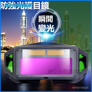 可開發票多視窗電焊自動變光眼鏡燒焊焊工二保焊專用防打眼防強光護目鏡 電焊眼鏡 變光眼鏡 防護眼鏡