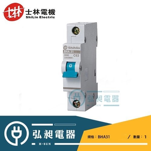 士林電機 小型斷路器BHA1P1A~1P63A迴路保護開關