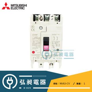 【三菱電機】漏電兼過載保護斷路器 NV63-CV 2P/3P 10A~63A 日本原裝進口公司貨，非中國製仿冒劣質貨