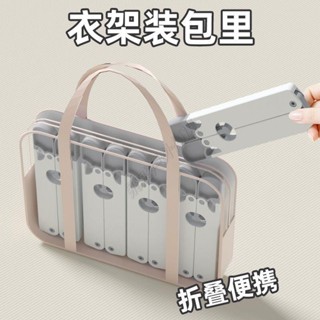 🌤️臺灣🌤️便攜式折疊衣架多功能折疊衣架 收納衣架 曬衣架 露營曬衣架 旅行曬衣架 輕巧好帶 行動式露營隨身小物件輕量