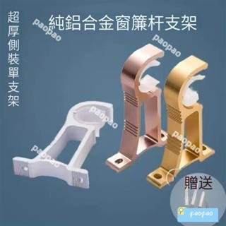 窗簾桿伸縮桿 羅馬桿支撐架 固定器支架底座 窗簾桿羅馬桿 頂裝側裝支架 鋁閤金支架 管徑通用支架通用