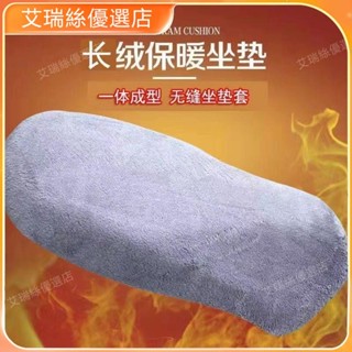 【臺灣出貨】超厚保暖毛絨電動車坐墊套摩托車坐墊套座墊套電摩電車通用座套【艾瑞絲】