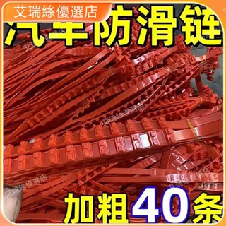 【臺灣出貨】電動車防滑鏈扎帶摩托車輪胎鏈條三輪車通用雪地應急打滑【艾瑞絲】