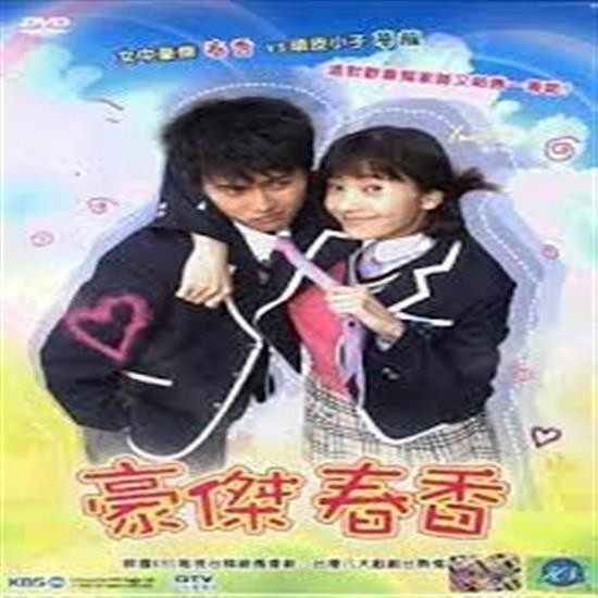 經典韓劇【豪傑春香 臺配國語】【韓彩英、在熙、嚴泰雄】高清全集USB碟版非DVD/SAM賣場