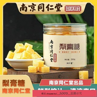 新店特銷 梨膏糖 南京同仁堂正宗梨膏糖 羅漢果 喉糖 清涼糖 南京同仁堂梨膏糖 250g 罐裝梨膏糖蝦皮