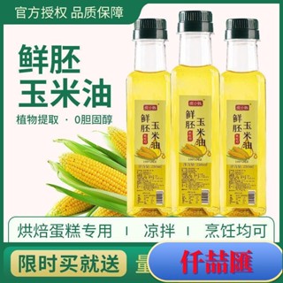 熱銷超人氣玉米油烘焙用蛋糕色拉油涼拌烹飪傢用壓榨胚芽油專小瓶食用植物油 年貨 禮品 南北特色 網紅零嘴