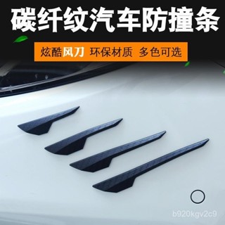 【臺灣出貨】汽車通用風刀改裝保險槓小包圍擾流片前槓防撞條大包圍碳縴紋風刀