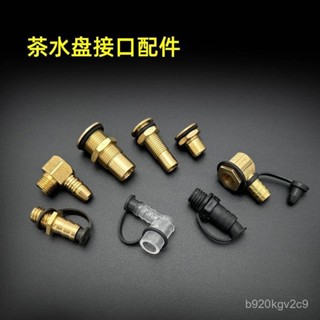 【臺灣出貨】茶盤介面配件大全茶道零接水嘴漏水口排水管彎頭茶具下水銅接頭