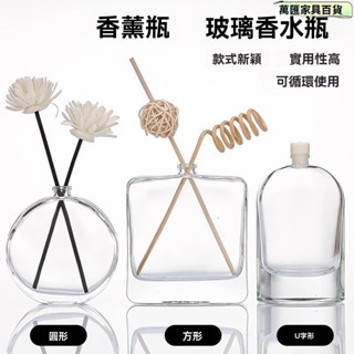 香氛瓶 香氛擴香瓶 擴香瓶 室內擴香瓶 精油擴香瓶 薰香 香氛 擴香 擴香罐 DIY無火香薰瓶 玻璃香水瓶圓形方形香薰精
