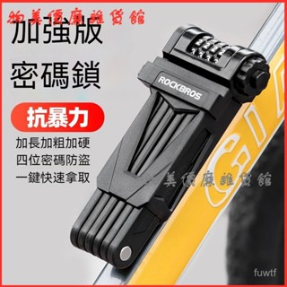 可開發票洛剋兄弟自行車鎖防盜山地公路車鎖折疊鎖關節電動車摩託車密碼鎖 腳踏車鎖 自行車鎖 滑闆車鎖 電動車鎖 機車鎖