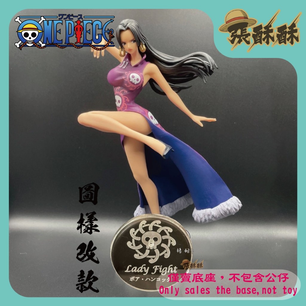 「張酥酥」航海王 LADY FIGHT 波雅漢考克 女帝 蛇姬 九蛇海賊團 底座 公仔底座 客製底座 (台灣製造)