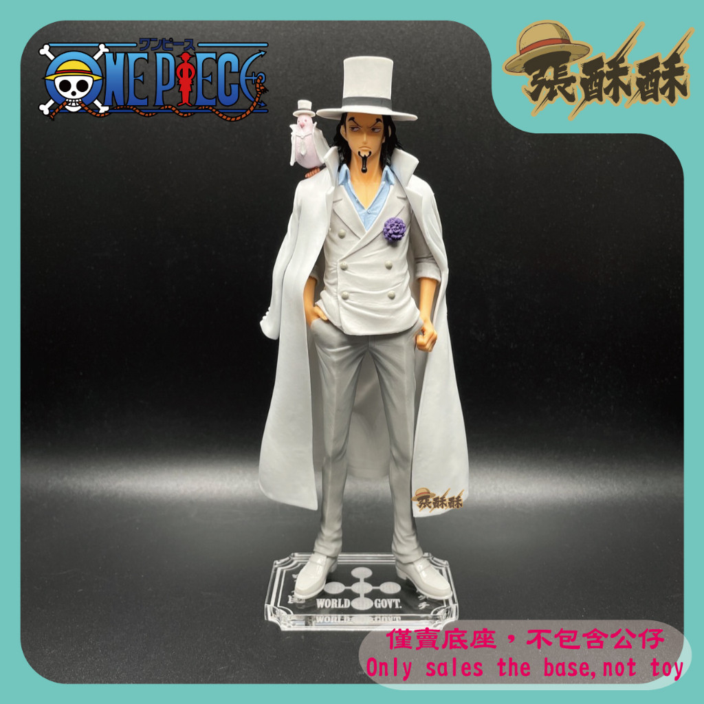 「張酥酥」航海王 海賊王 DXF 和之國 vol.23 羅布·路基 路奇 底座 公仔底座 壓克力底座 (台灣製造)