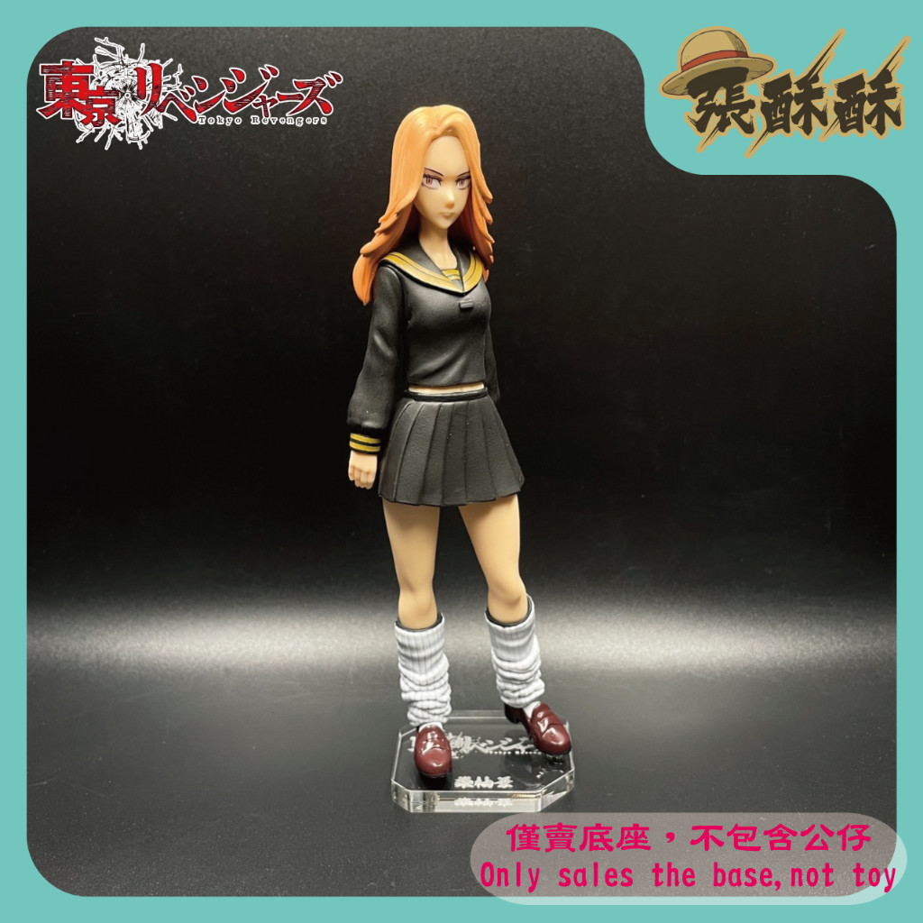 「張酥酥」東京卍復仇者 東京復仇者 柴柚葉 東卍 東京卍會 底座 公仔底座 壓克力底座 客製底座 (台灣製造)
