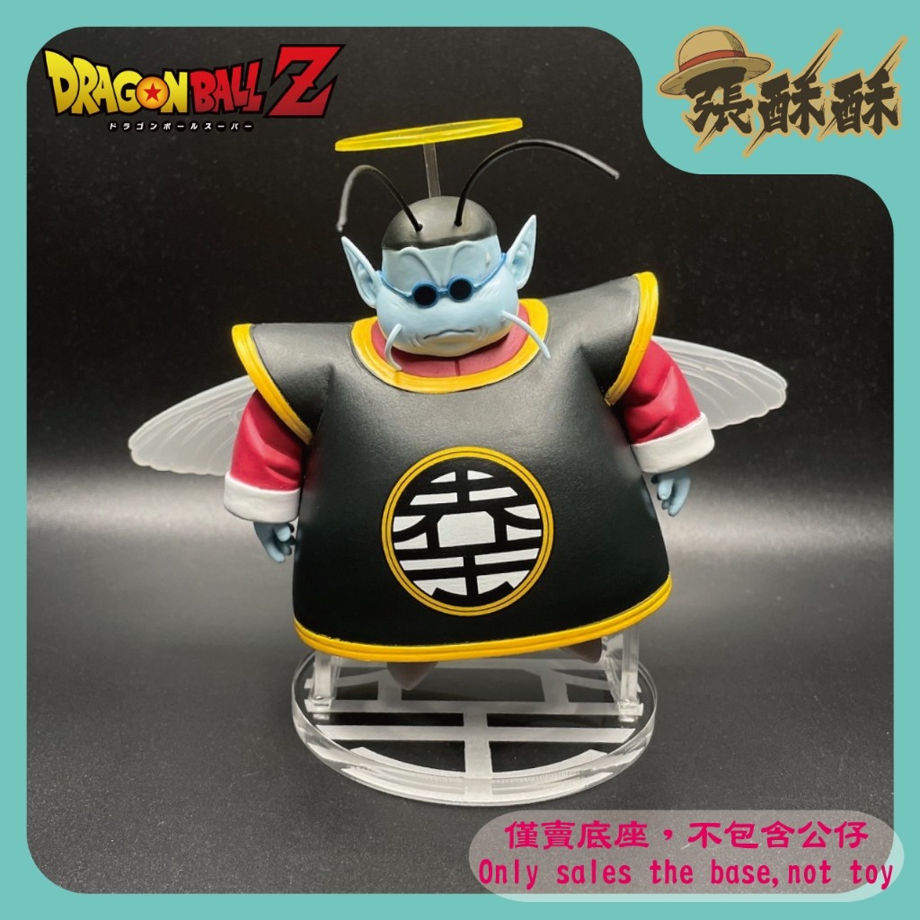 「張酥酥」七龍珠Z 一番賞 未來的決鬪!! 最後賞 界王 界王神 底座 公仔底座 壓克力底座 (台灣製造)