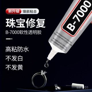 💯桃園出貨✔ 珠寶膠水b7000鑲嵌粘鑽首飾珍珠耳環手工diy飾品沾蜜蠟琥珀透明膠