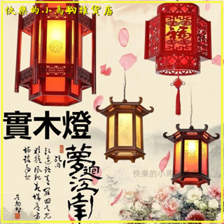 可開發票仿古中式六角實木宮燈風長廊陽臺燈籠寺廟祠堂走廊戶外小吊燈 燈籠 春節燈籠 中式宮燈 仿古燈籠 大紅燈籠燈籠掛飾