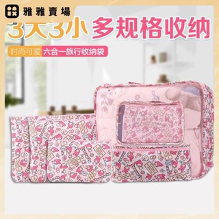 【桃園出貨】旅行收納袋套裝卡通美樂蒂防水行李箱整理袋6件套衣物收納包衣物收納袋旅行便攜分裝袋