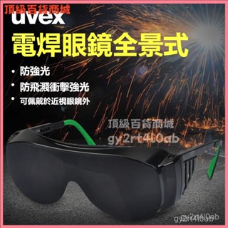 可開發票德國uvex電焊眼鏡焊工燒焊護目鏡防強光防衝擊防飛濺焊接燒焊眼罩電焊眼鏡 焊接眼鏡 護目鏡 變光眼鏡 防護眼鏡