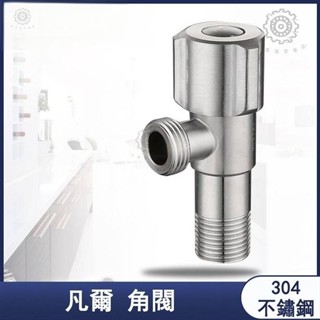 百惠優選衛浴🛠304不銹鋼冷熱水角閥 三角凡爾 4分 加厚 防爆止水閥 通用 熱水器三角閥