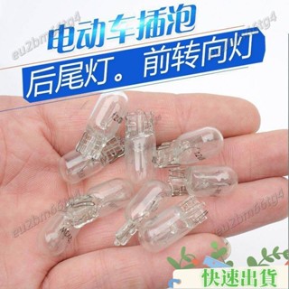 【品質保證】電動三輪車插泡12V48V55V60V70V電動車轉向燈/尾燈/儀錶燈/3W燈泡 QC18
