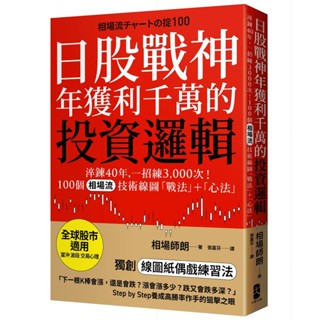 日股戰神年獲利千萬的投資邏輯：淬鍊40年，一招練3,000次！100個「相場流」技術線圖戰法＋心法【全球股市適用】【ttbooks】