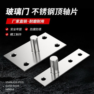 🎉限時特賣丨🔥 不銹鋼玻璃門上軸地彈簧配件不銹鋼T型頂軸無框門木門門軸頂軸片 RIKT