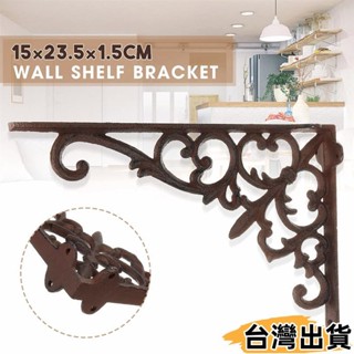臺灣熱賣⚡鑄鐵架 歐式復古DIY層板架 重型鑄鐵壁掛式支架 園藝花架 用於家庭花園花盆陽臺裝飾機櫃裝飾 門廊裝776