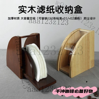 濾紙盒 防塵濾紙盒 咖啡濾紙盒 原木濾紙盒 濾紙架 濾紙收納盒 手衝咖啡濾紙收納盒手衝咖啡套裝咖啡濾紙扇形防塵防潮收納架