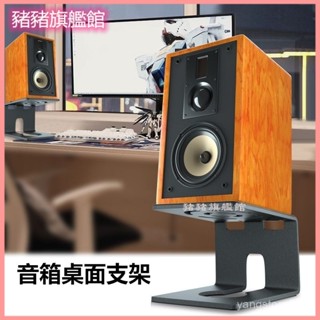 可開發票音箱桌麵支架加厚家庭客廳環繞書架箱增高腳架電腦hifi音響架子 音響底座 桌上型音響支架 環繞喇叭架