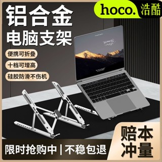 🔥臺灣出貨🔥浩酷鋁閤金筆記本支架十檔可調節桌麵增高散熱器折疊便攜式支撐架