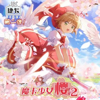 新客特價🦋 捷卡,魔卡少女櫻第二彈小櫻收藏卡牌,百變小櫻卡牌卡片盲盒卡牌