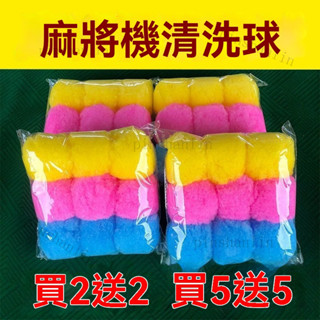 麻將清潔球 電動麻將桌清潔球 麻將桌清潔球 電動麻將機清潔球 麻將洗牌球 清洗麻將清潔球 麻將機清洗球